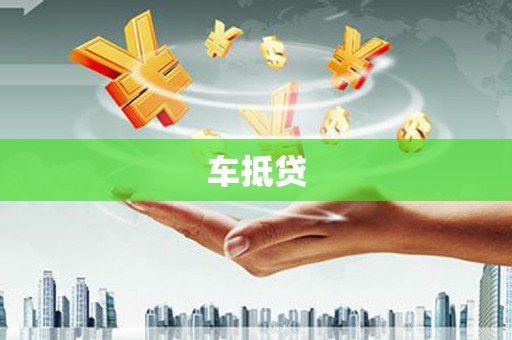 夏邑车抵贷