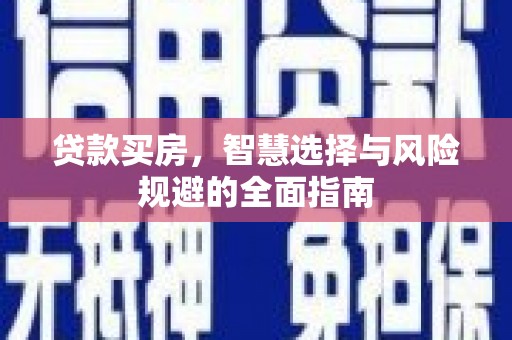 夏邑贷款买房，智慧选择与风险规避的全面指南