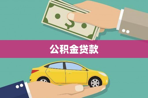 夏邑公积金贷款