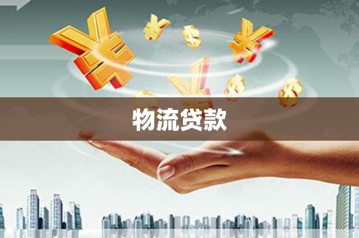 夏邑物流贷款