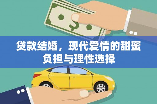 夏邑贷款结婚，现代爱情的甜蜜负担与理性选择