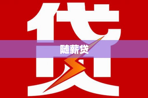 夏邑随薪贷