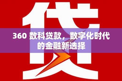 夏邑360 数科贷款，数字化时代的金融新选择