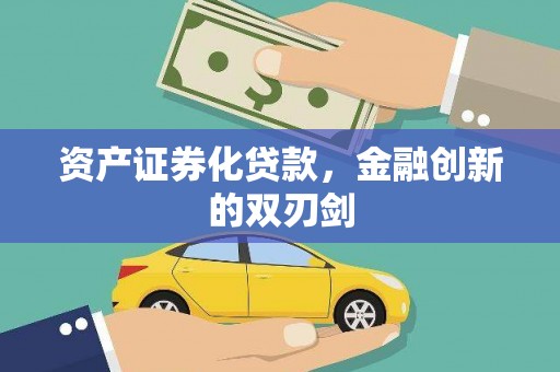 夏邑资产证券化贷款，金融创新的双刃剑
