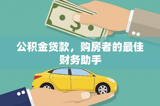 夏邑公积金贷款，购房者的最佳财务助手