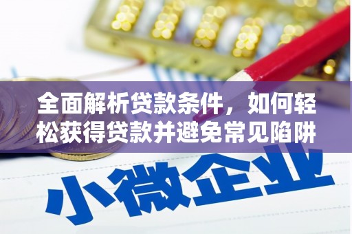 夏邑全面解析贷款条件，如何轻松获得贷款并避免常见陷阱