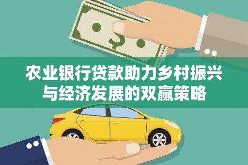 夏邑农业银行贷款助力乡村振兴与经济发展的双赢策略
