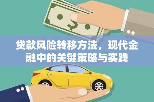 夏邑贷款风险转移方法，现代金融中的关键策略与实践