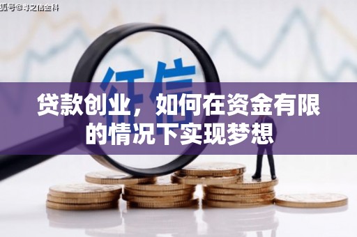 夏邑贷款创业，如何在资金有限的情况下实现梦想