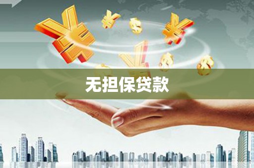 夏邑无担保贷款