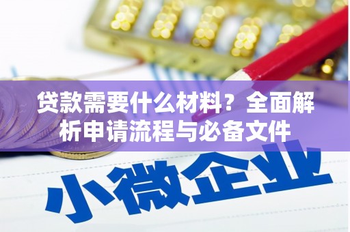 夏邑贷款需要什么材料？全面解析申请流程与必备文件