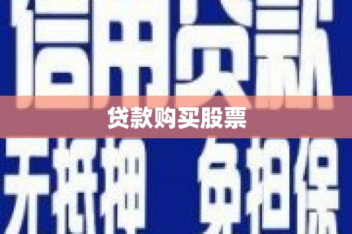 夏邑贷款购买股票