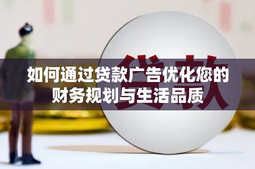 夏邑如何通过贷款广告优化您的财务规划与生活品质
