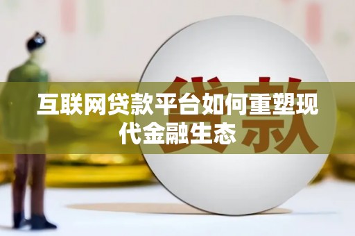 夏邑互联网贷款平台如何重塑现代金融生态