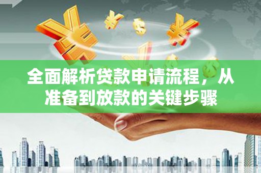 夏邑全面解析贷款申请流程，从准备到放款的关键步骤