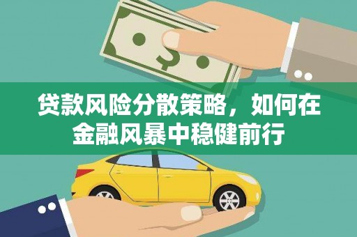 夏邑贷款风险分散策略，如何在金融风暴中稳健前行
