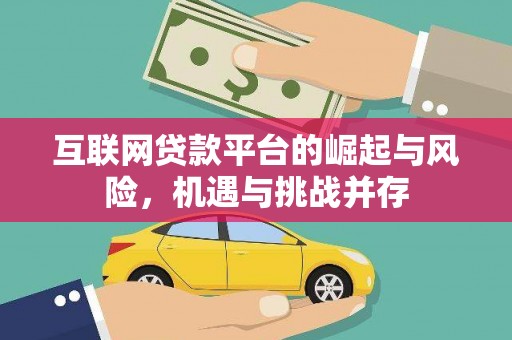夏邑互联网贷款平台的崛起与风险，机遇与挑战并存
