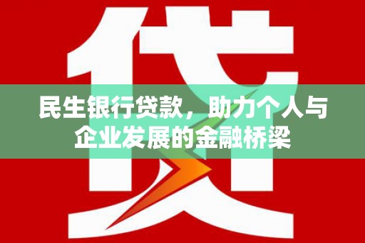 夏邑民生银行贷款，助力个人与企业发展的金融桥梁