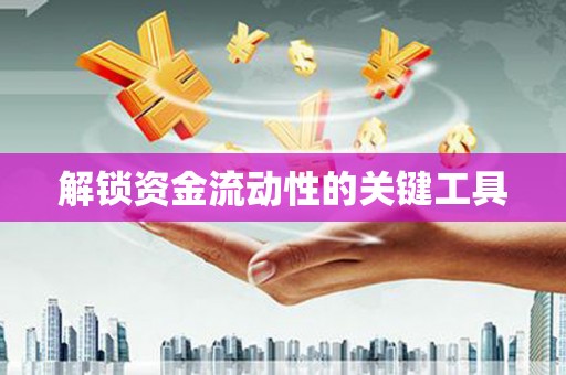 夏邑解锁资金流动性的关键工具