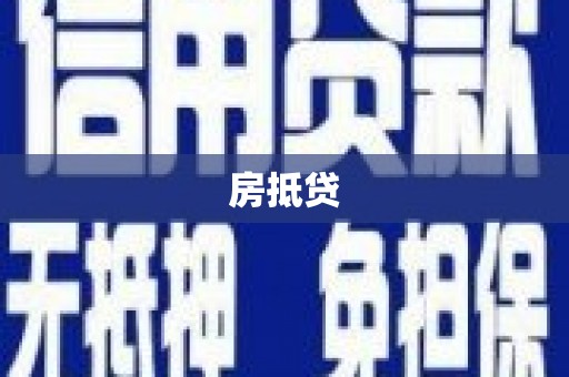 夏邑房抵贷