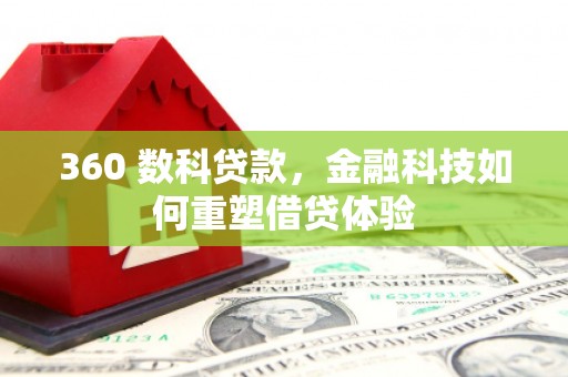 夏邑360 数科贷款，金融科技如何重塑借贷体验