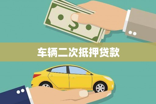 夏邑车辆二次抵押贷款