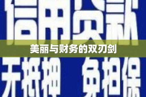 夏邑美丽与财务的双刃剑