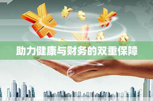 夏邑助力健康与财务的双重保障