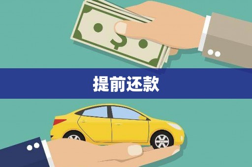 夏邑提前还款