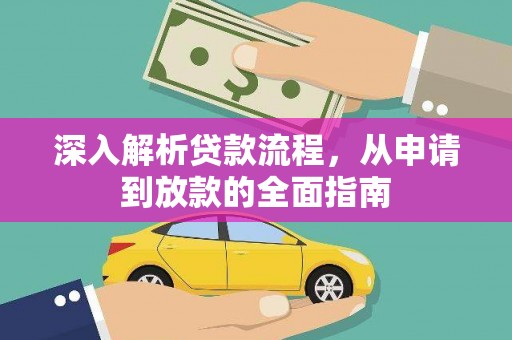 夏邑深入解析贷款流程，从申请到放款的全面指南