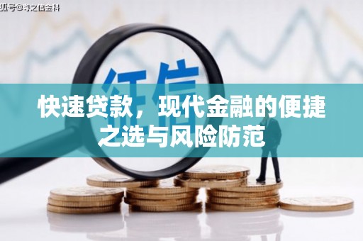 夏邑快速贷款，现代金融的便捷之选与风险防范