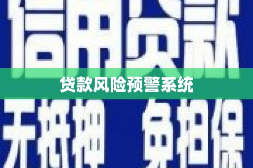 夏邑贷款风险预警系统