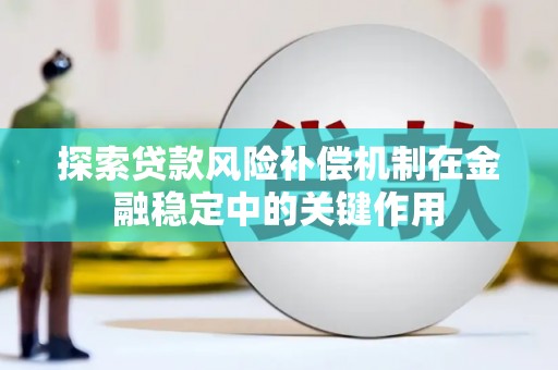夏邑探索贷款风险补偿机制在金融稳定中的关键作用