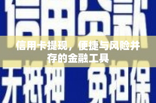 夏邑信用卡提现，便捷与风险并存的金融工具
