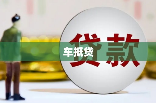 夏邑车抵贷