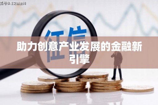 夏邑助力创意产业发展的金融新引擎