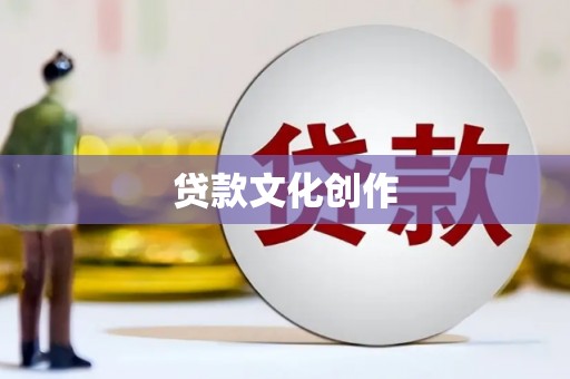 夏邑贷款文化创作