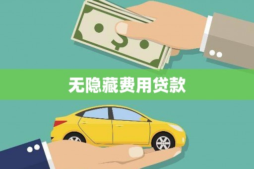 夏邑无隐藏费用贷款
