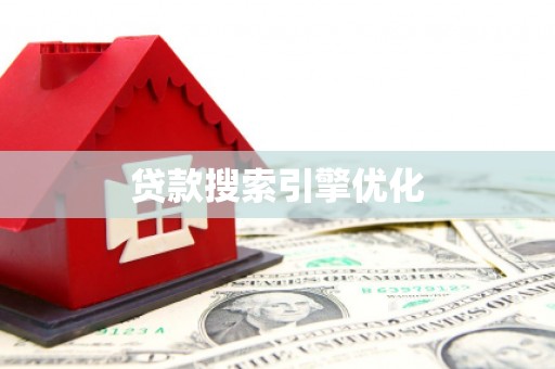 夏邑贷款搜索引擎优化