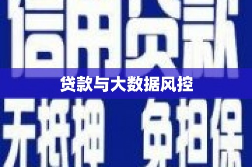 夏邑贷款与大数据风控
