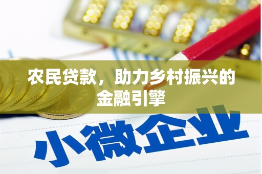 夏邑农民贷款，助力乡村振兴的金融引擎