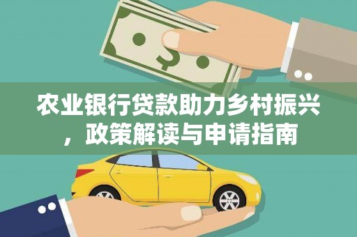 夏邑农业银行贷款助力乡村振兴，政策解读与申请指南