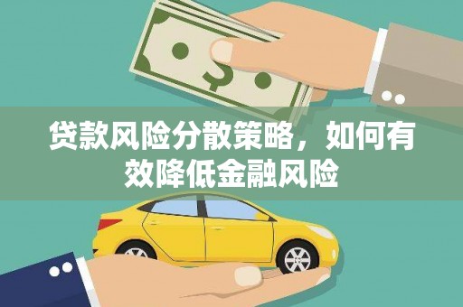 夏邑贷款风险分散策略，如何有效降低金融风险