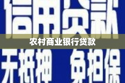 夏邑农村商业银行贷款