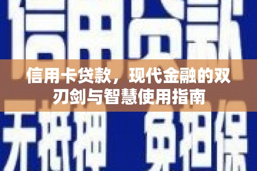 夏邑信用卡贷款，现代金融的双刃剑与智慧使用指南