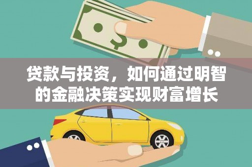 夏邑贷款与投资，如何通过明智的金融决策实现财富增长