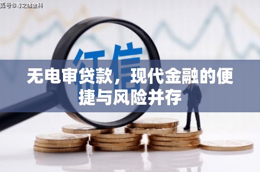 夏邑无电审贷款，现代金融的便捷与风险并存