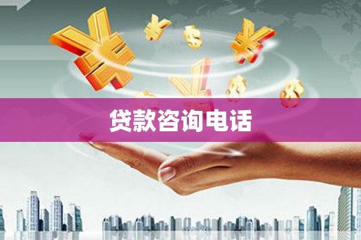 夏邑贷款咨询电话