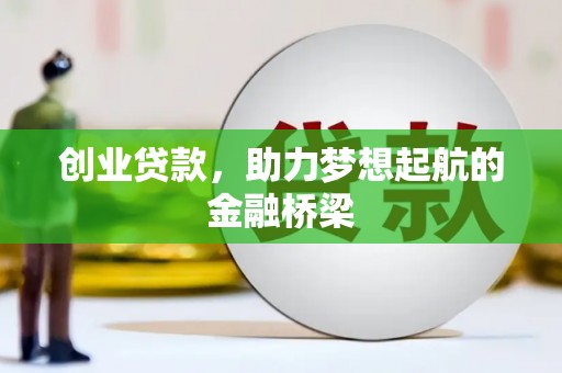 夏邑创业贷款，助力梦想起航的金融桥梁