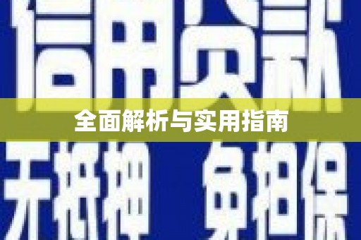 夏邑全面解析与实用指南